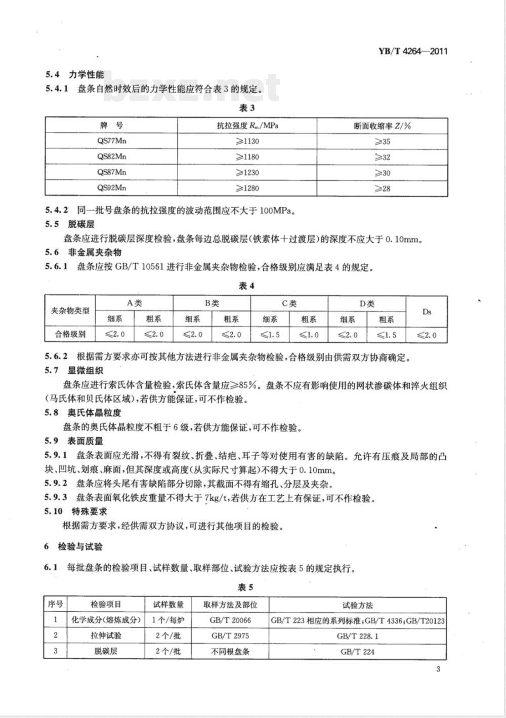 YB/T 4264-2011桥梁缆索钢丝用热轧盘条 