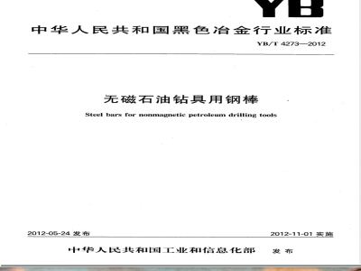 YB/T 4273-2012无磁石油钻具用钢棒 