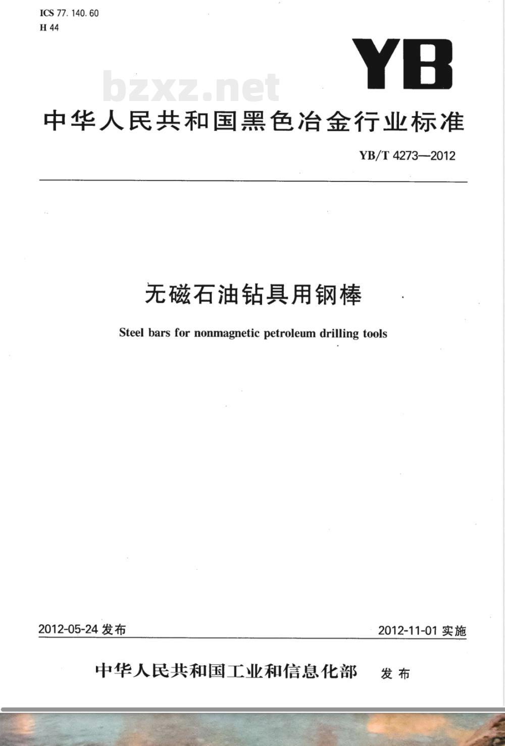 YB/T 4273-2012无磁石油钻具用钢棒 