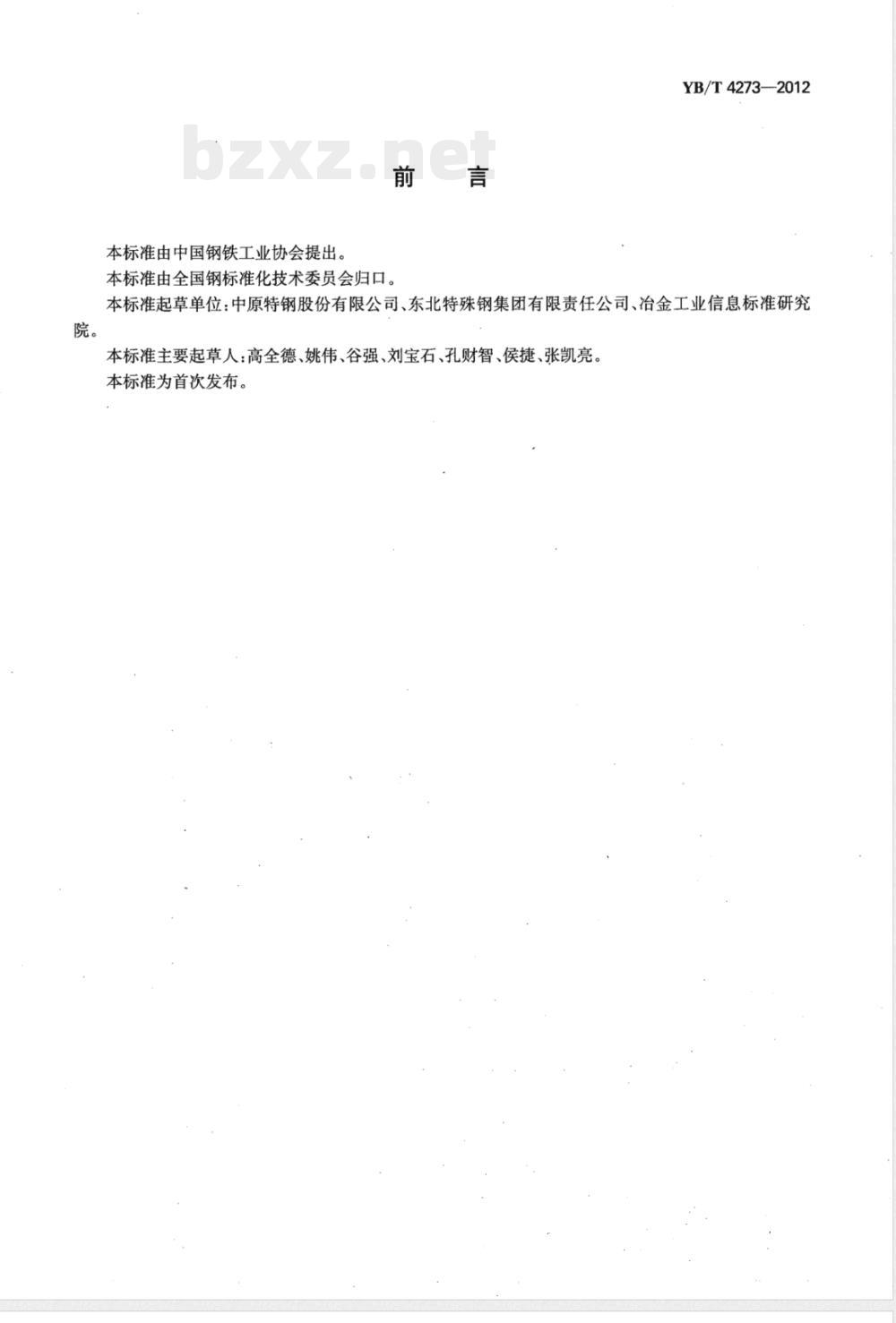 YB/T 4273-2012无磁石油钻具用钢棒 