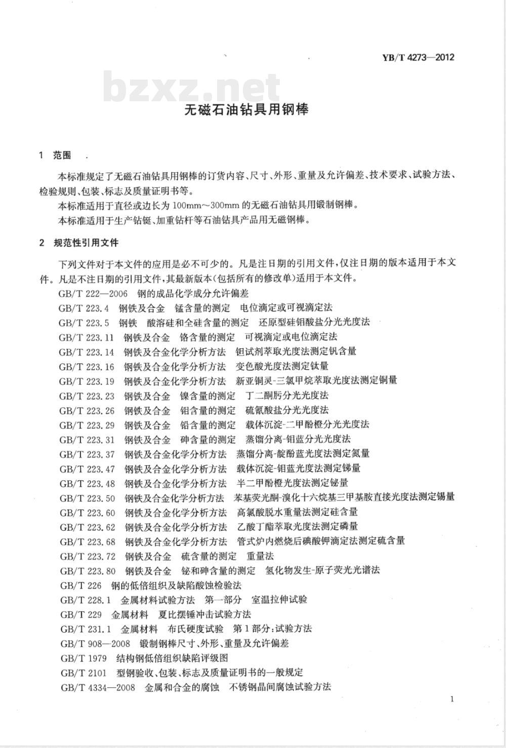 YB/T 4273-2012无磁石油钻具用钢棒 