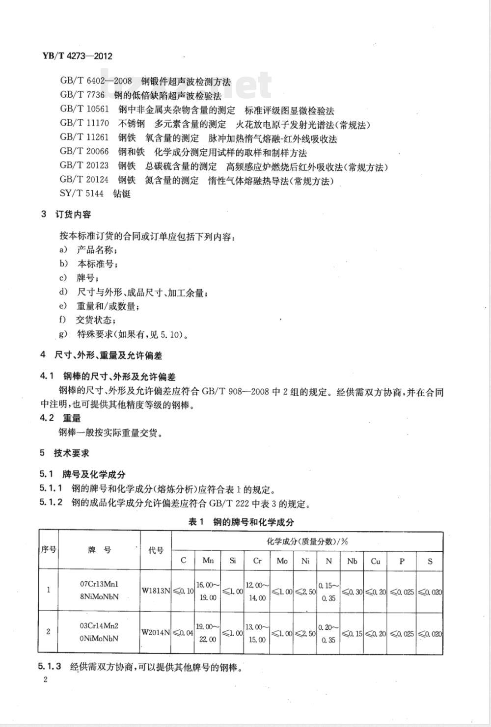 YB/T 4273-2012无磁石油钻具用钢棒 