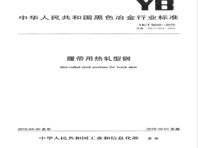 YB/T 5034-2015履带用热轧型钢 