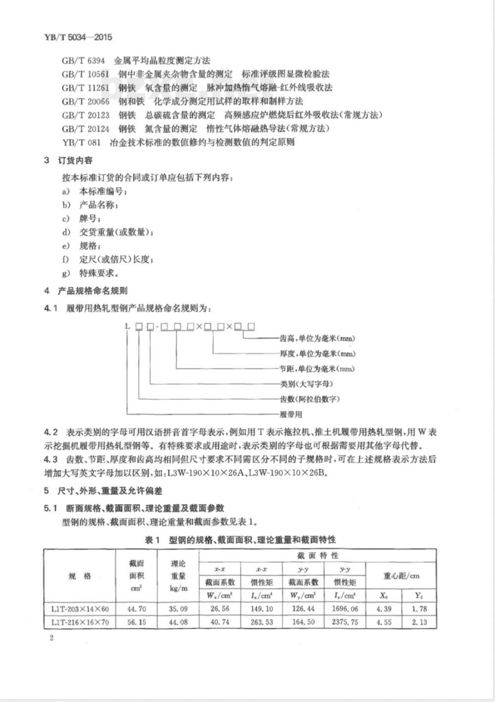 YB/T 5034-2015履带用热轧型钢 