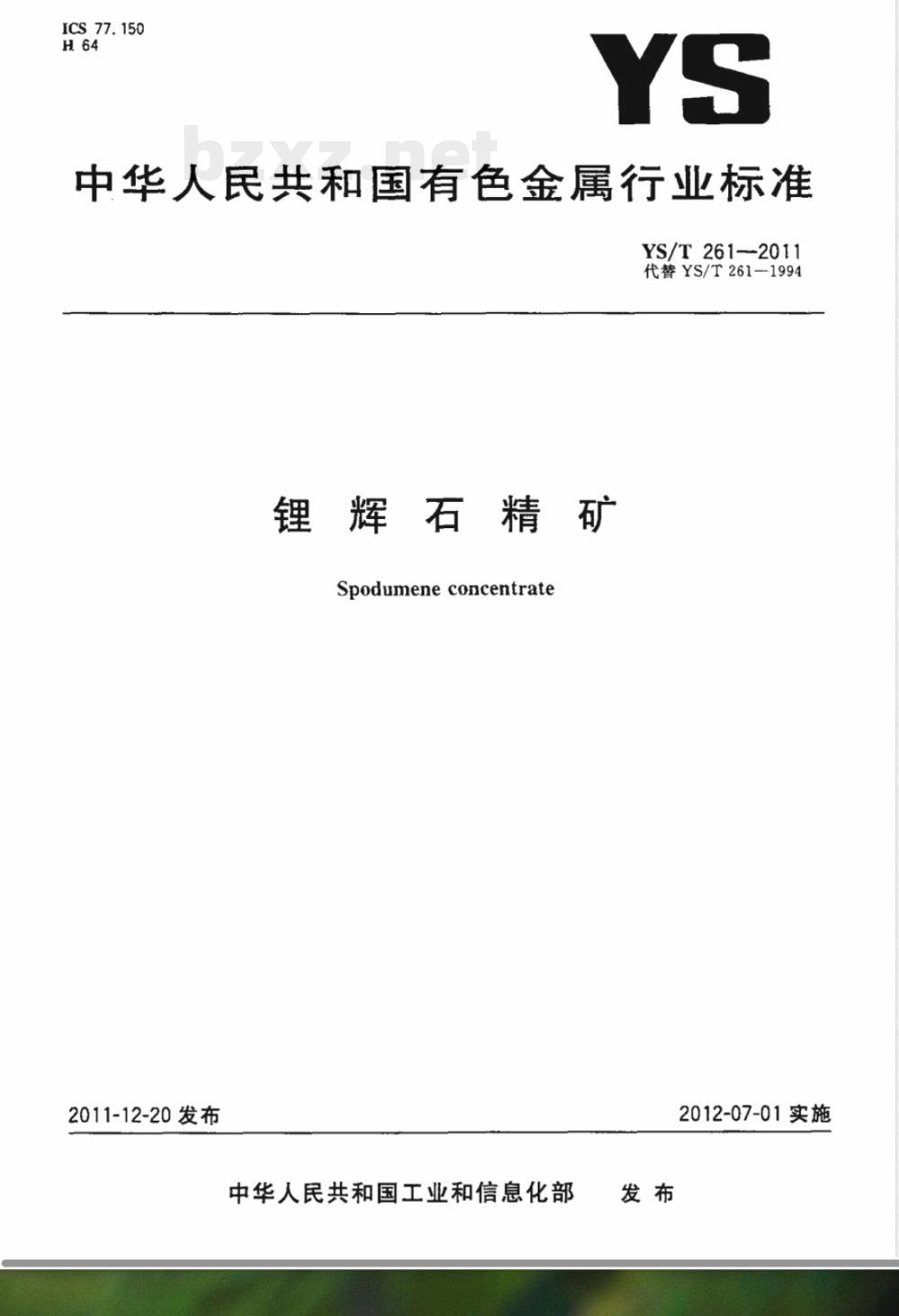 YS/T 261-2011锂辉石精矿 