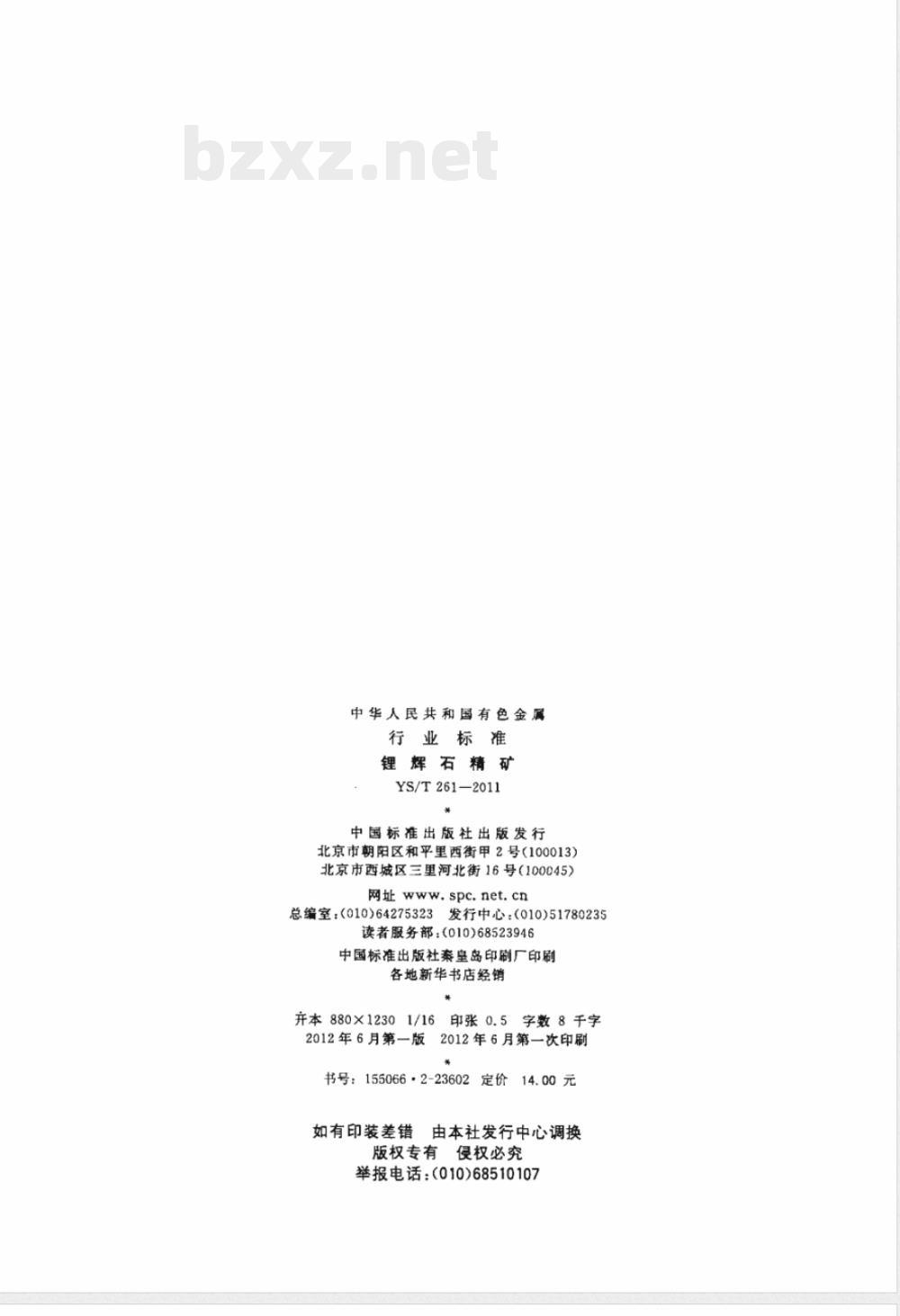 YS/T 261-2011锂辉石精矿 