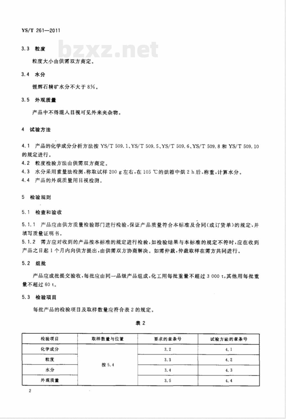 YS/T 261-2011锂辉石精矿 