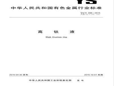 YS/T 298-2015高钛渣 