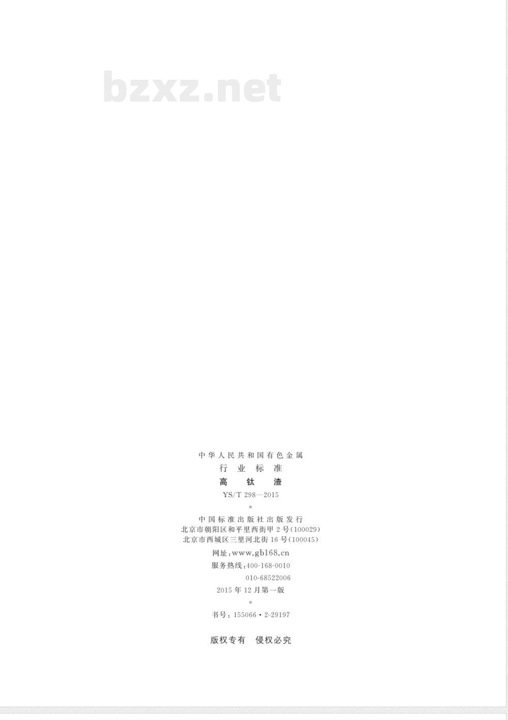 YS/T 298-2015高钛渣 