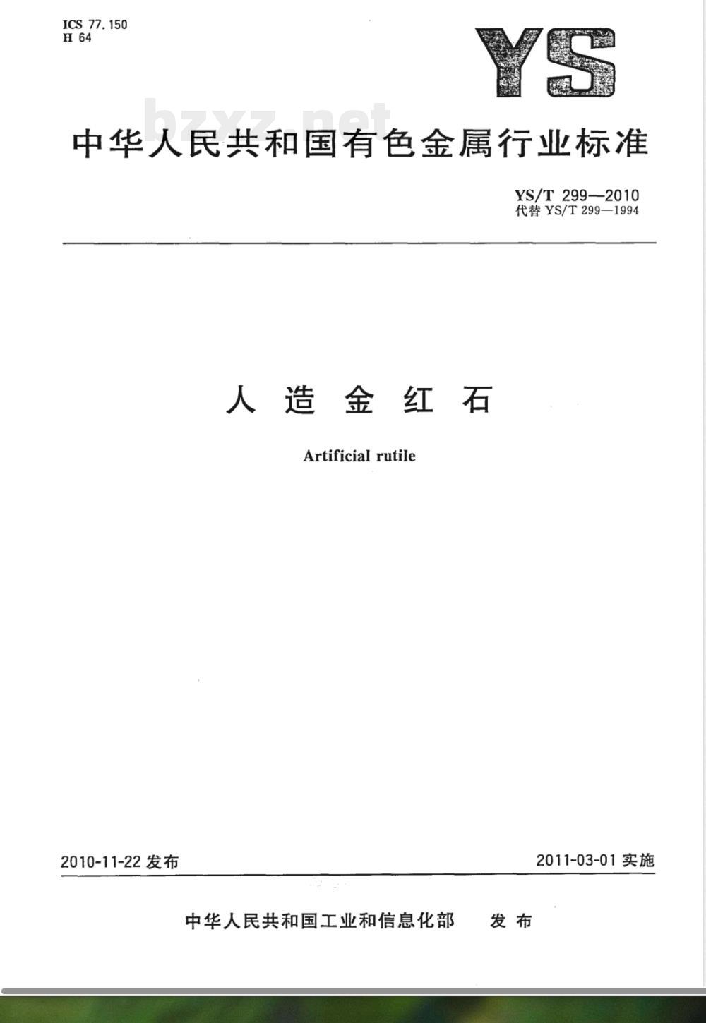 YS/T 299-2010人造金红石 