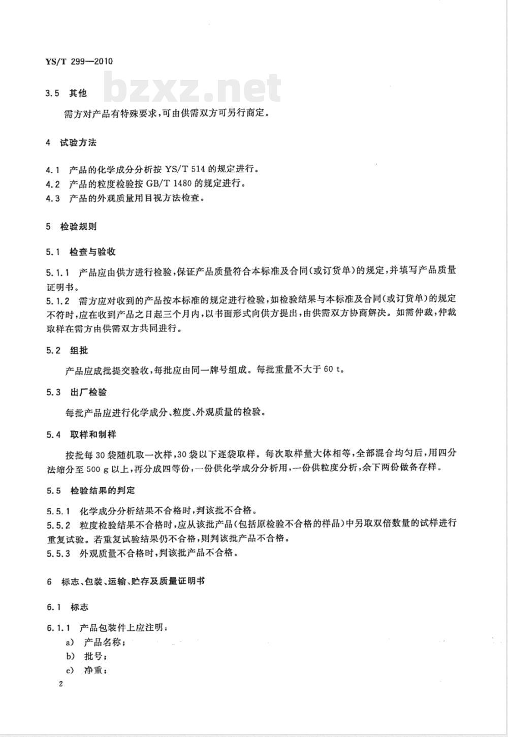 YS/T 299-2010人造金红石 