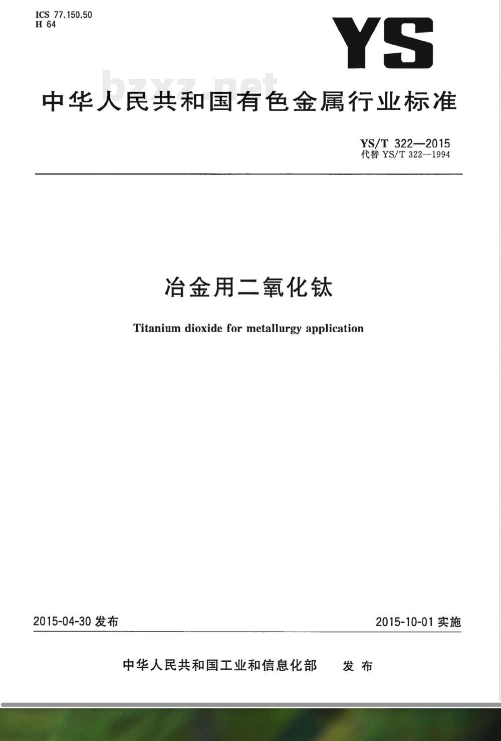 YS/T 322-2015冶金用二氧化钛 