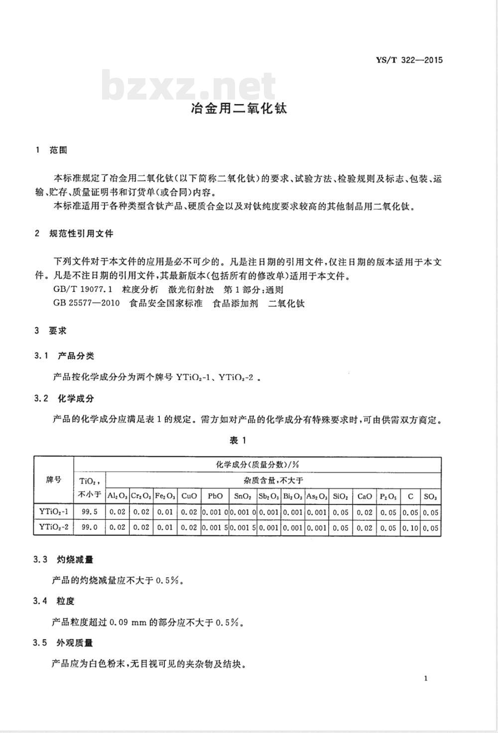 YS/T 322-2015冶金用二氧化钛 