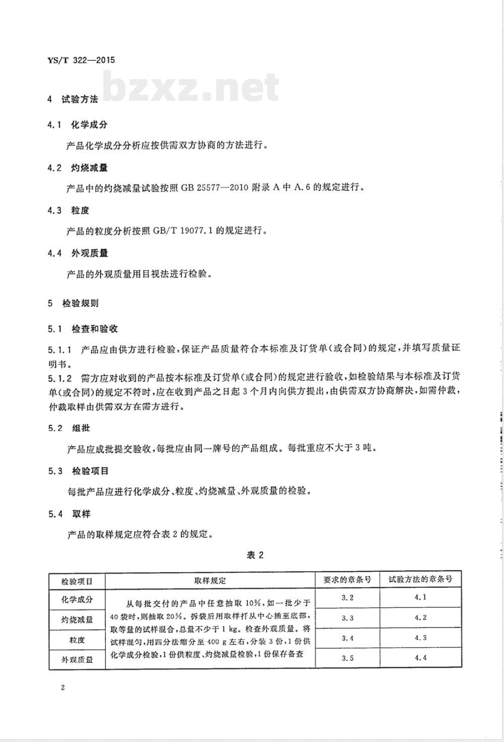 YS/T 322-2015冶金用二氧化钛 