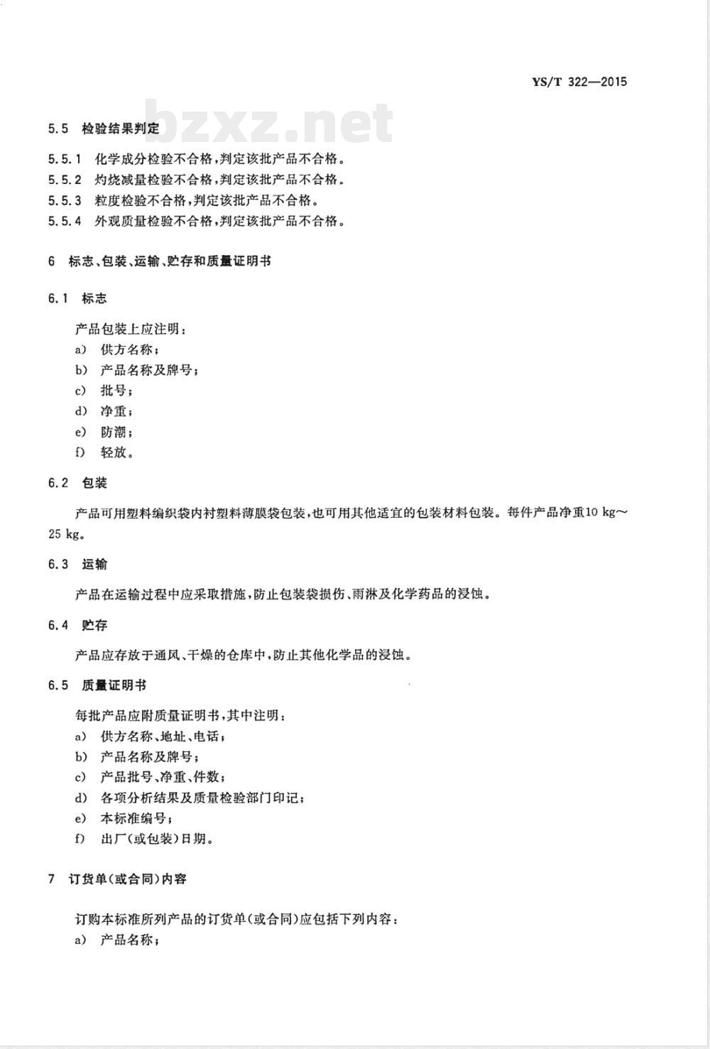 YS/T 322-2015冶金用二氧化钛 