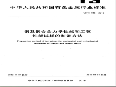 YS/T 815-2012铜及铜合金力学性能和工艺性能试样的制备方法 