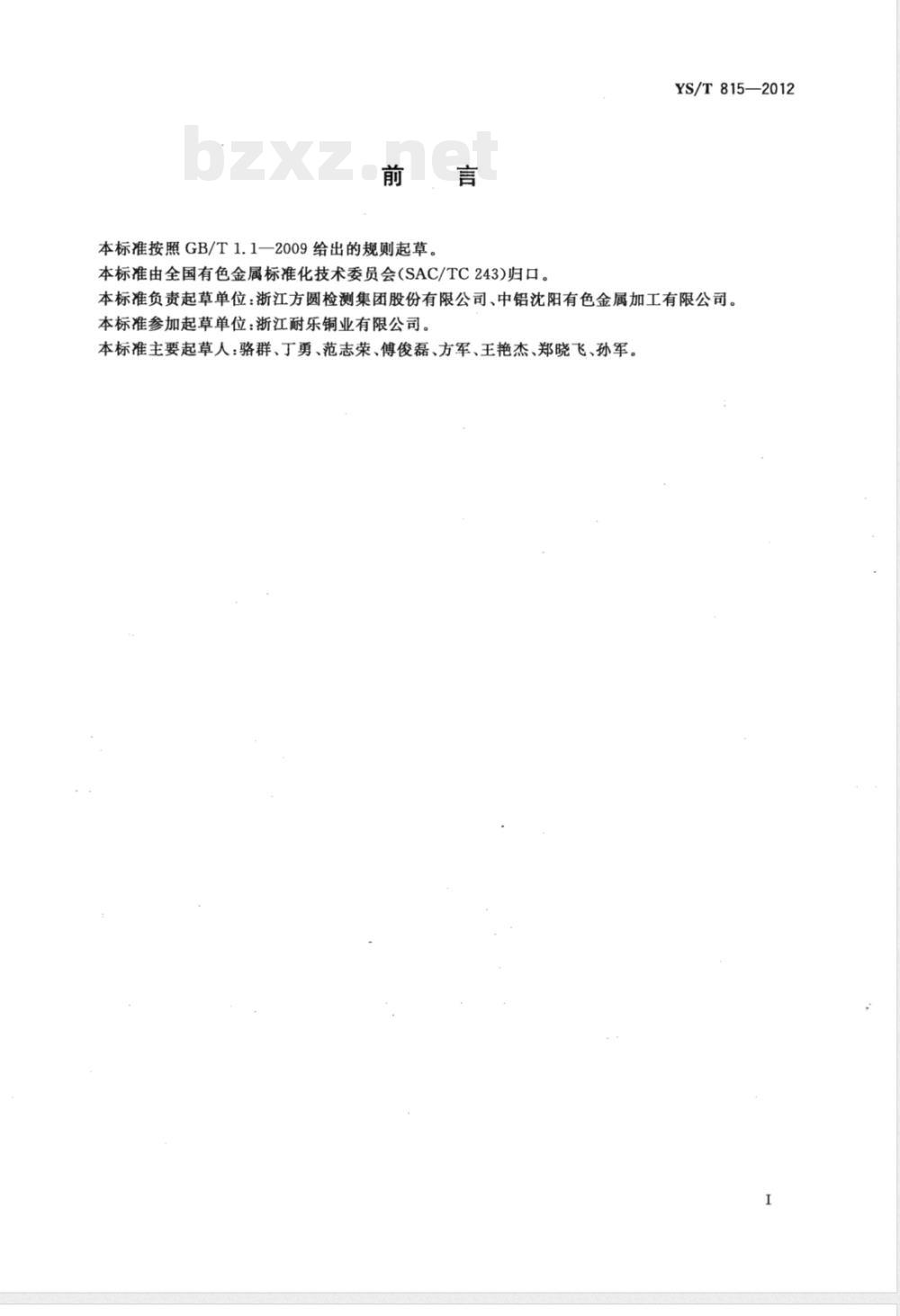 YS/T 815-2012铜及铜合金力学性能和工艺性能试样的制备方法 
