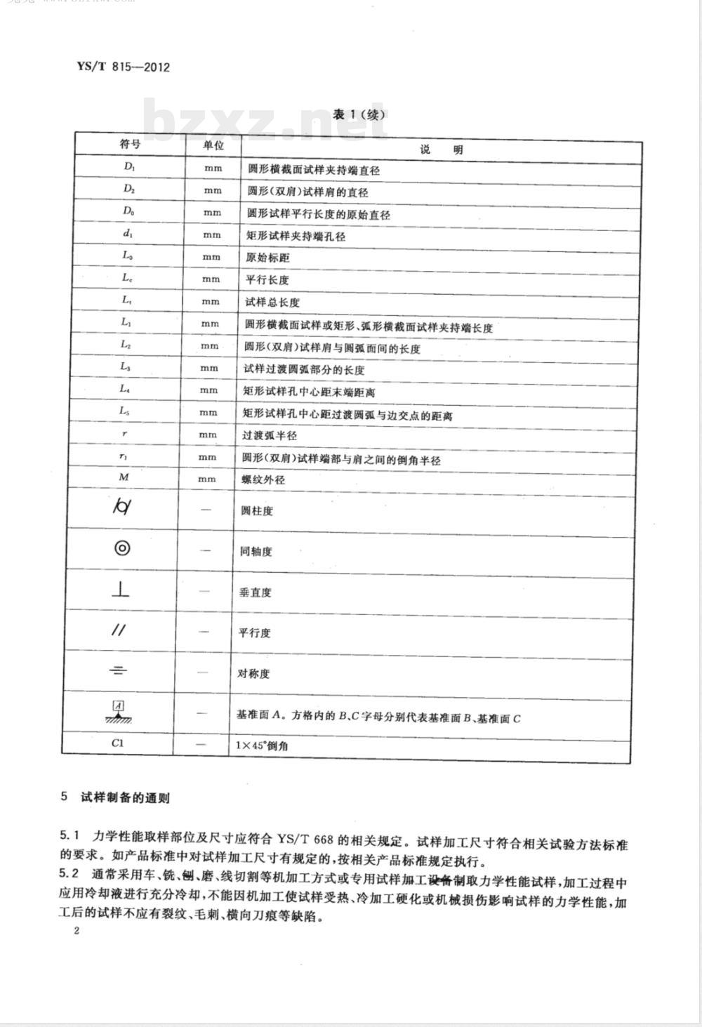 YS/T 815-2012铜及铜合金力学性能和工艺性能试样的制备方法 