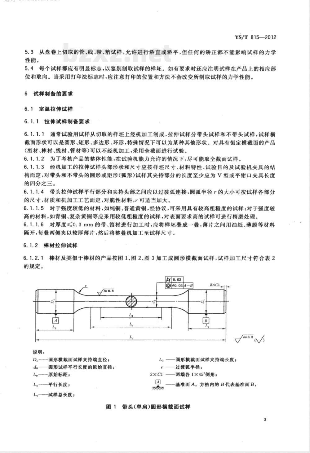 YS/T 815-2012铜及铜合金力学性能和工艺性能试样的制备方法 