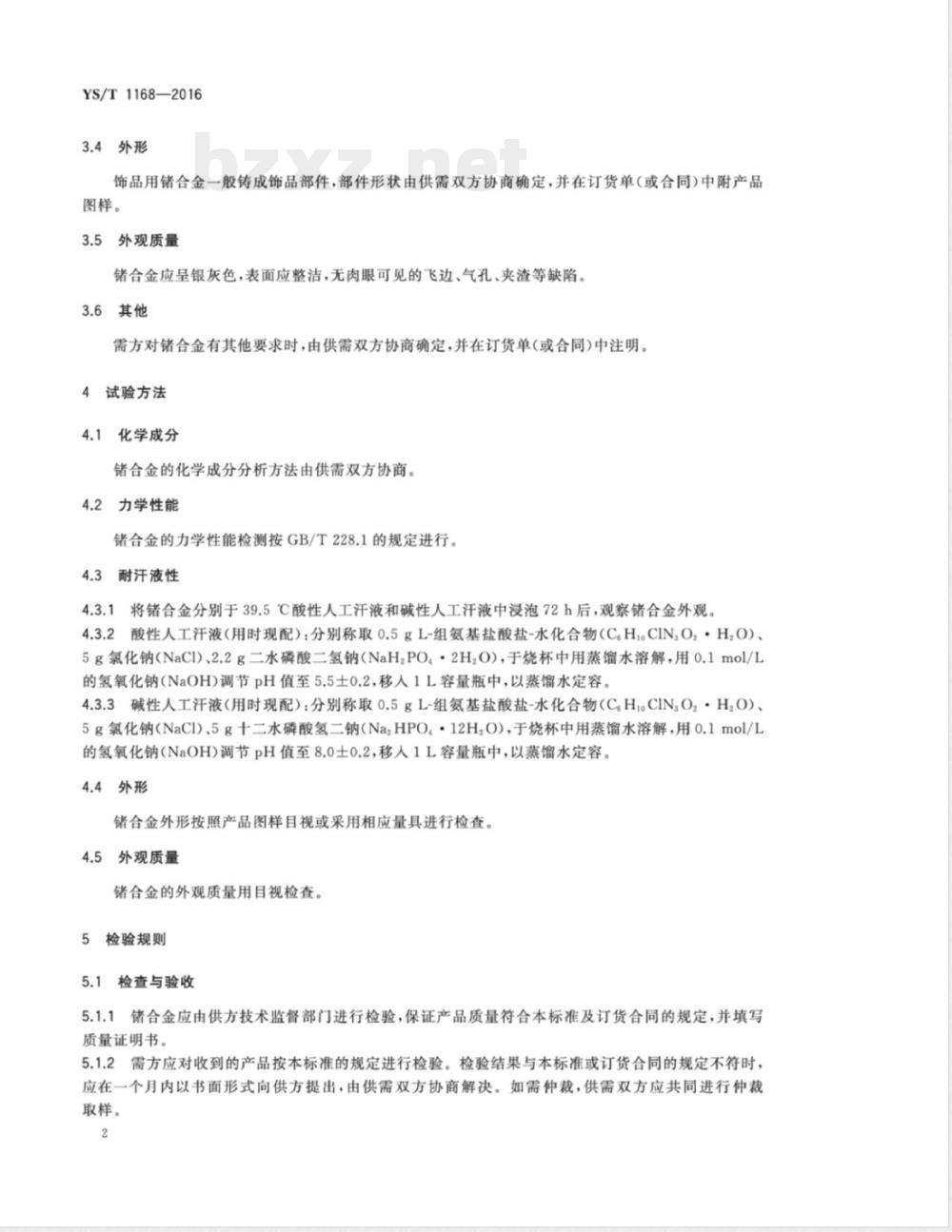 YS/T 1168-2016饰品用锗合金 