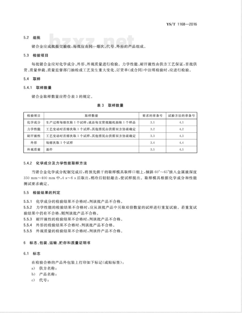 YS/T 1168-2016饰品用锗合金 