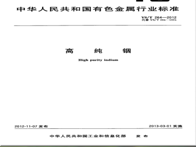 YS/T 264-2012高纯铟 