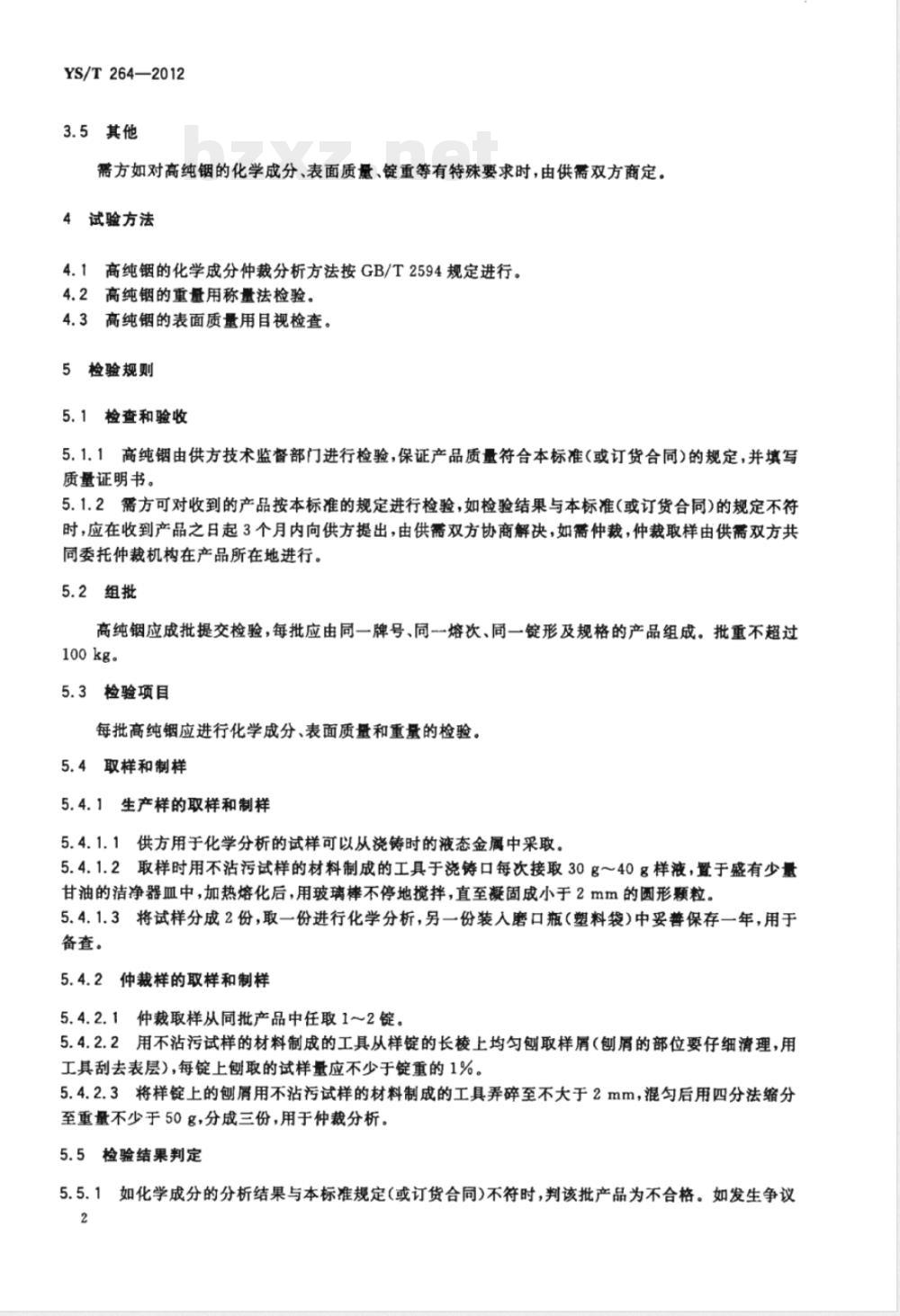 YS/T 264-2012高纯铟 