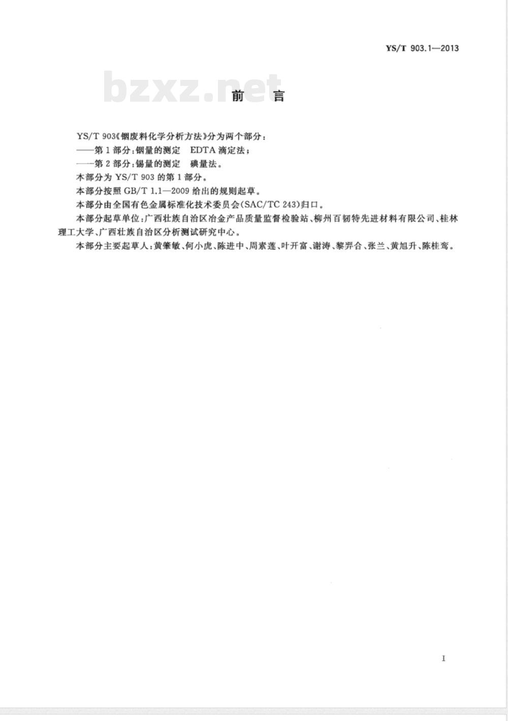 YS/T 903.1-2013铟废料化学分析方法 第1部分:铟量的测定 EDTA滴定法 