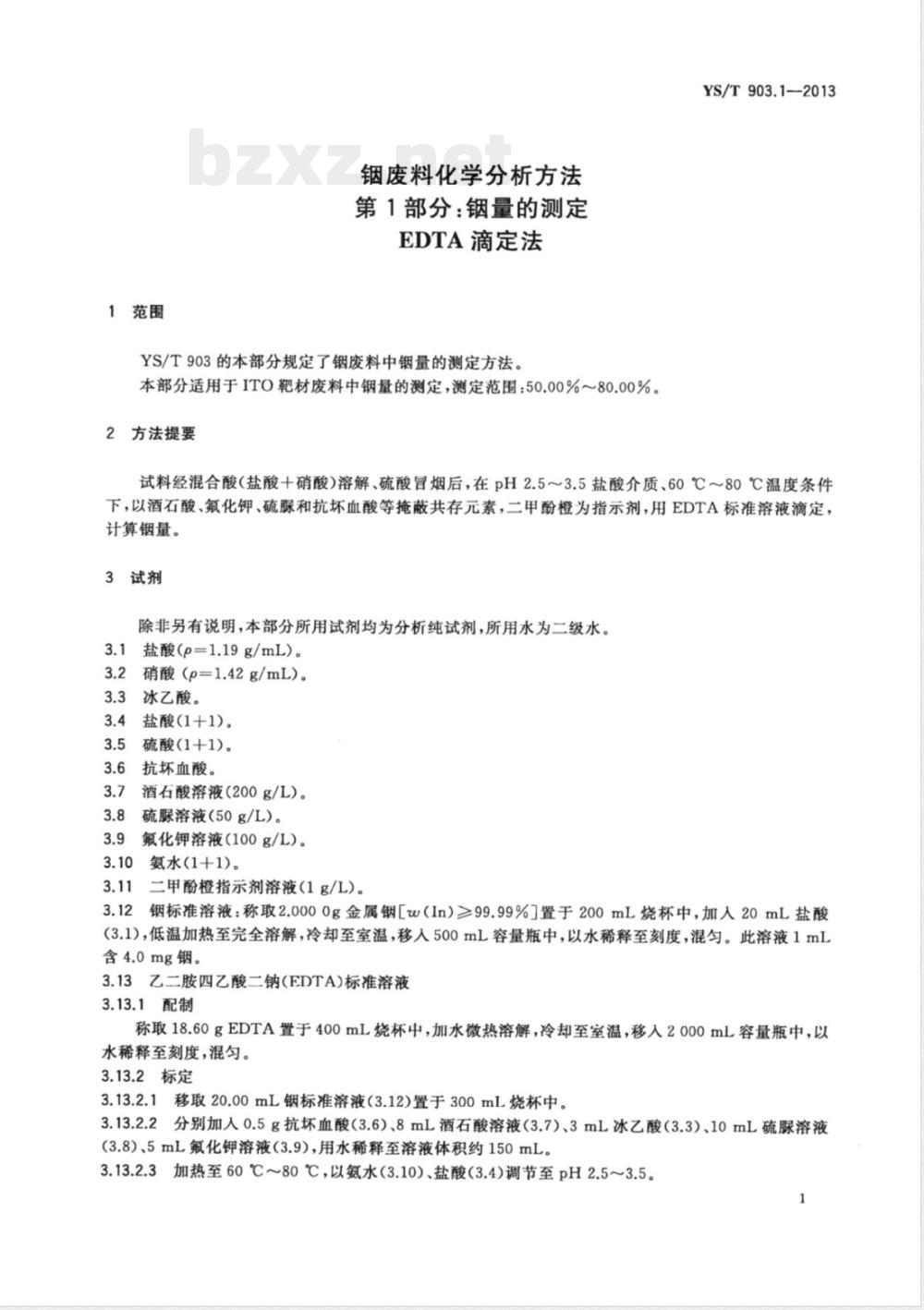 YS/T 903.1-2013铟废料化学分析方法 第1部分:铟量的测定 EDTA滴定法 