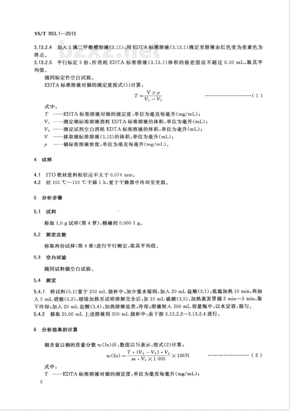YS/T 903.1-2013铟废料化学分析方法 第1部分:铟量的测定 EDTA滴定法 