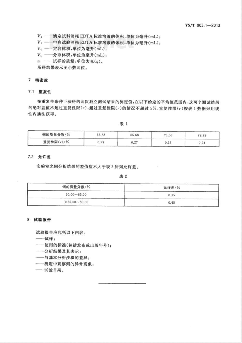YS/T 903.1-2013铟废料化学分析方法 第1部分:铟量的测定 EDTA滴定法 