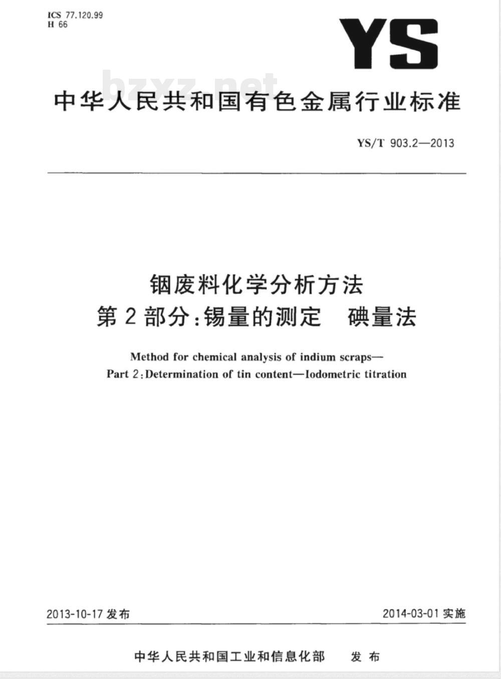 YS/T 903.2-2013铟废料化学分析方法 第2部分:锡量的测定 碘量法 