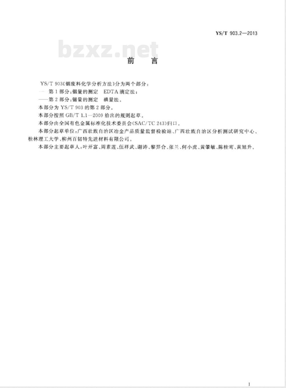 YS/T 903.2-2013铟废料化学分析方法 第2部分:锡量的测定 碘量法 