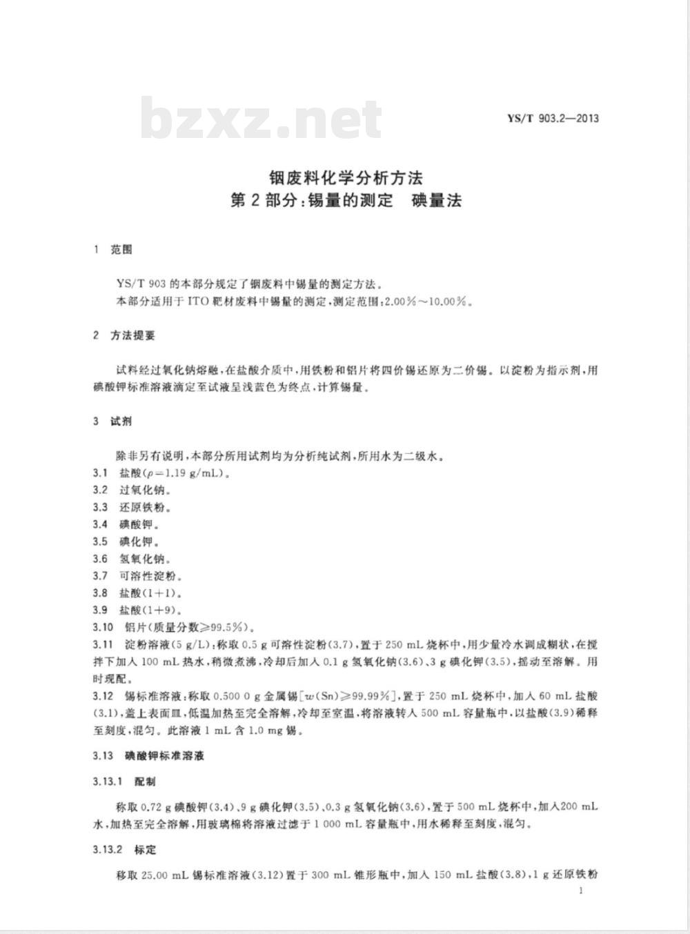 YS/T 903.2-2013铟废料化学分析方法 第2部分:锡量的测定 碘量法 