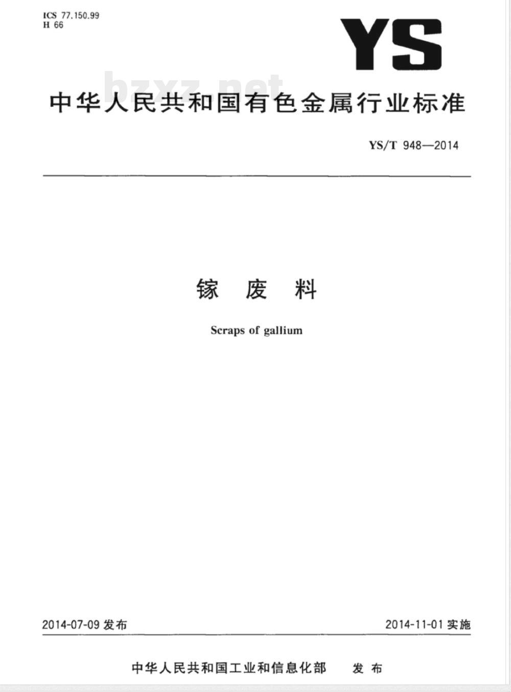 YS/T 948-2014镓废料 YS/T 948-2014镓废料