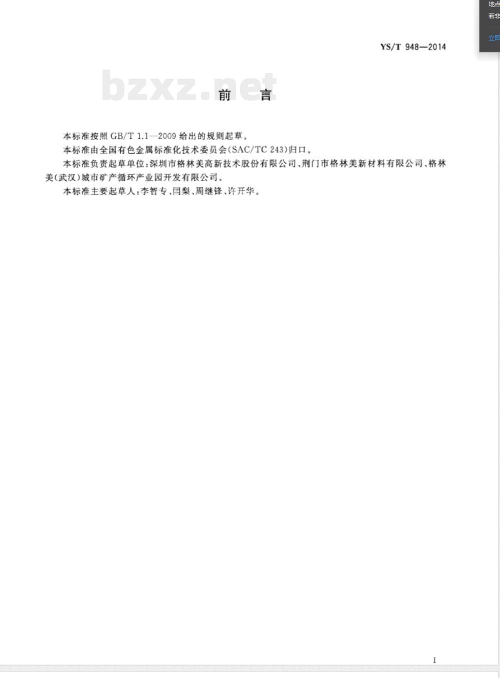 YS/T 948-2014镓废料 YS/T 948-2014镓废料