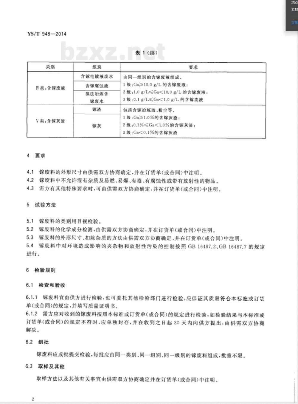 YS/T 948-2014镓废料 YS/T 948-2014镓废料