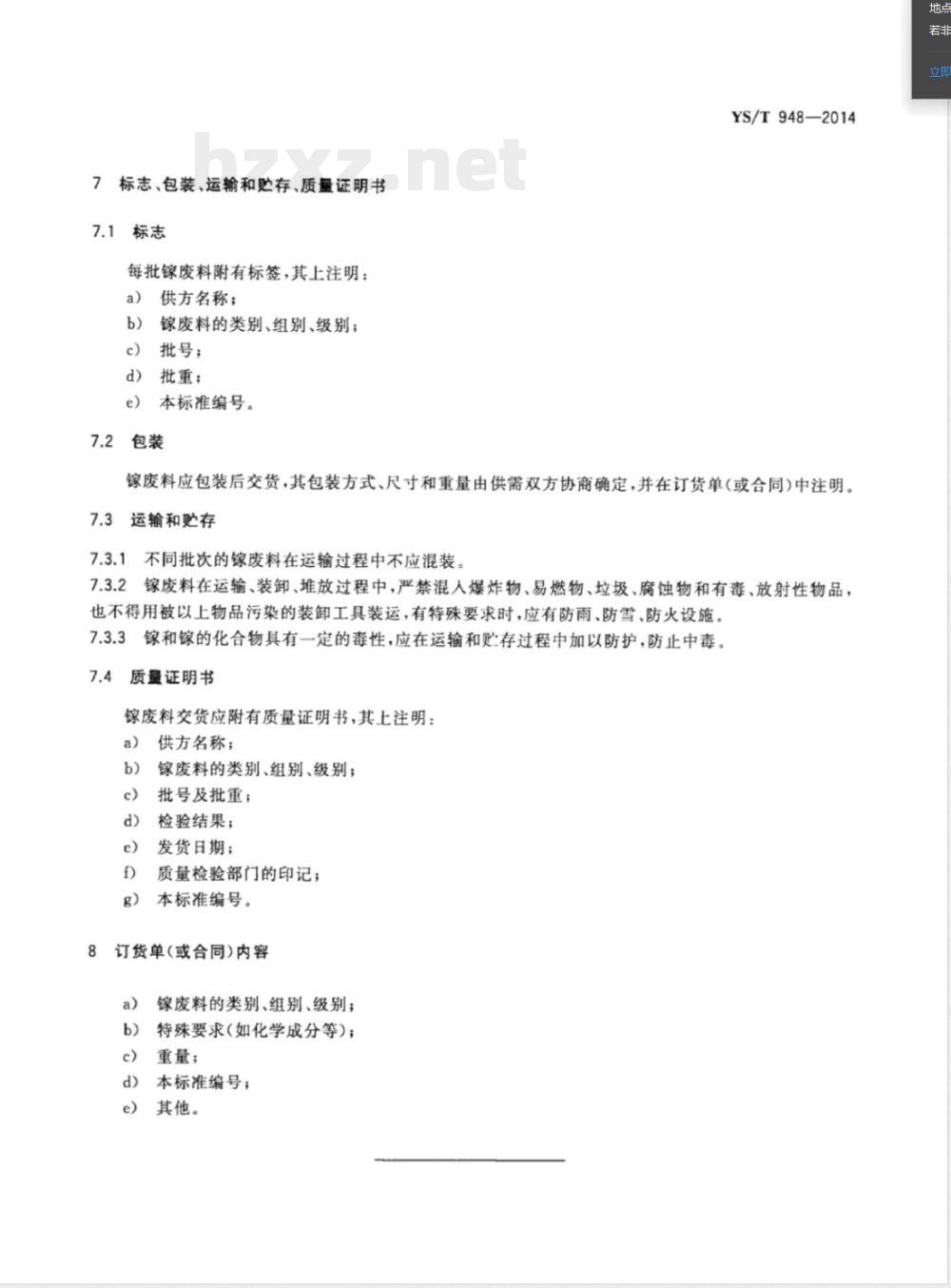 YS/T 948-2014镓废料 YS/T 948-2014镓废料