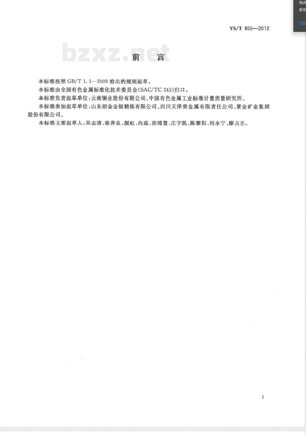YS/T 855-2012金粒 