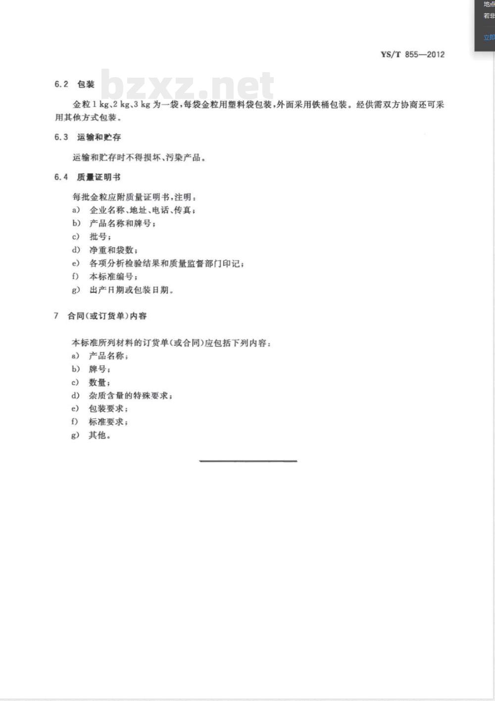 YS/T 855-2012金粒 