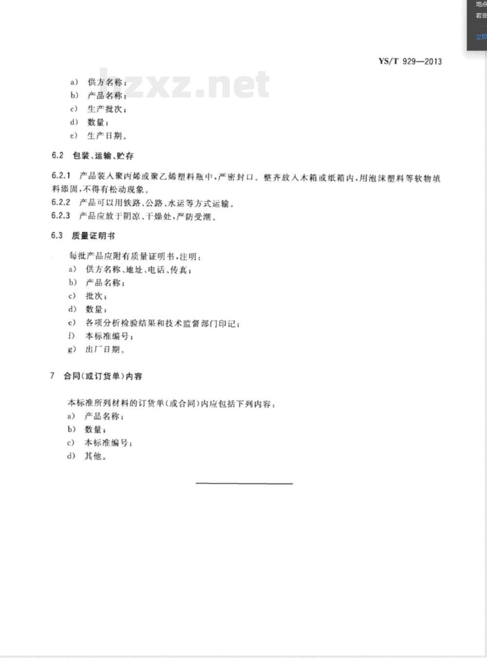 YS/T 929-2013醋酸钯 