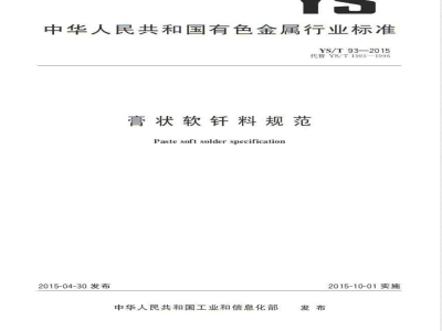YS/T 93-2015膏状软钎料规范 