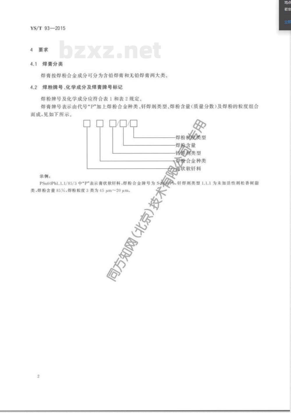 YS/T 93-2015膏状软钎料规范 