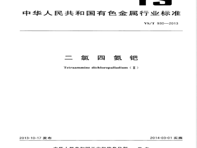 YS/T 930-2013二氯四氨钯 