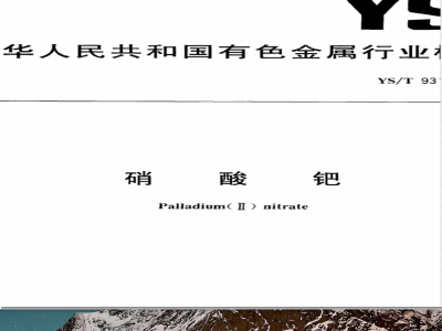 YS/T 931-2013硝酸钯 
