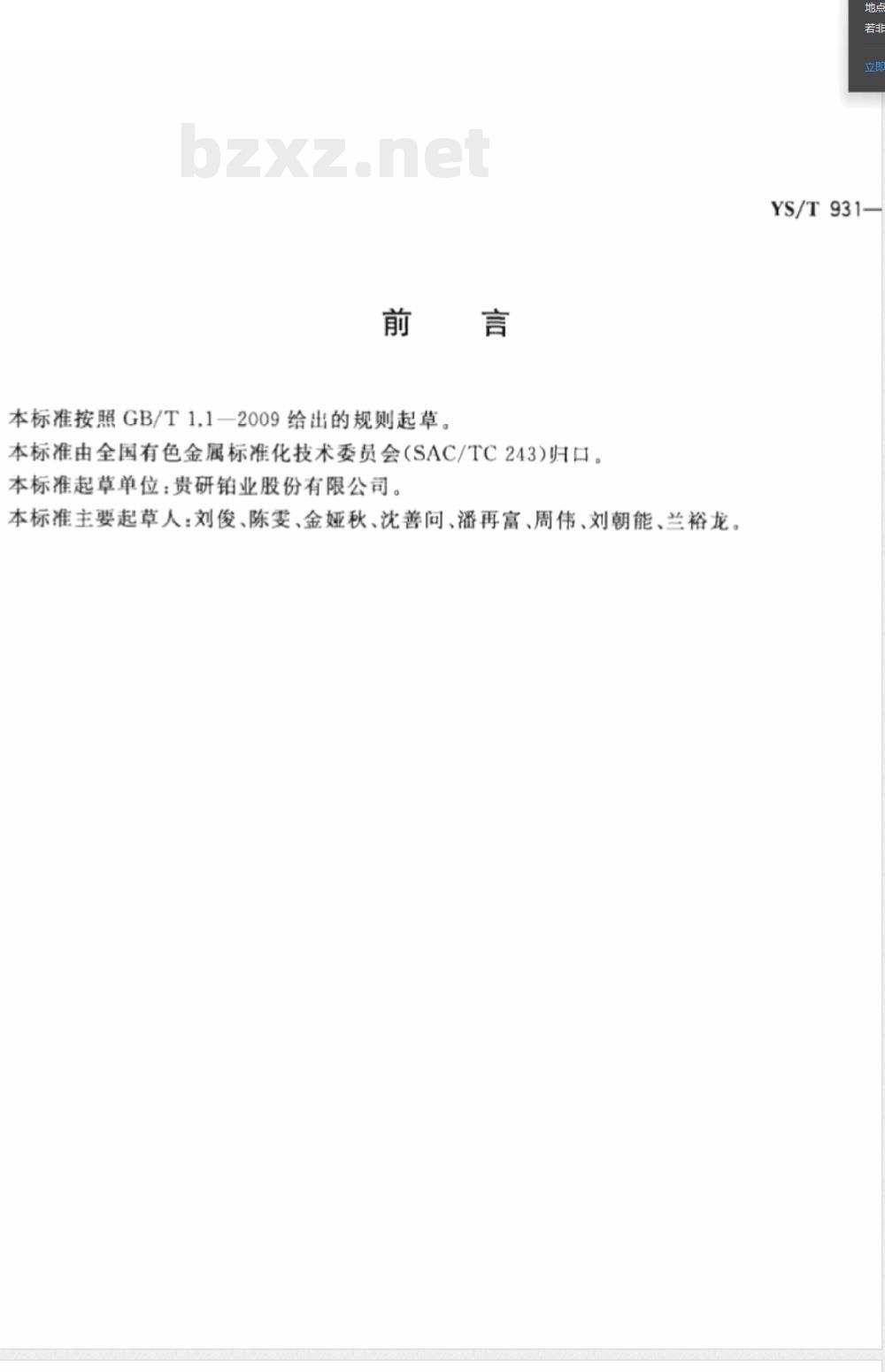 YS/T 931-2013硝酸钯 