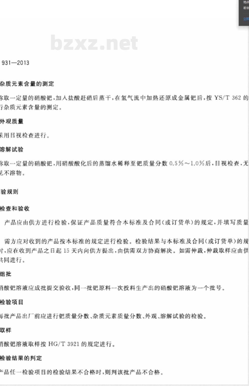 YS/T 931-2013硝酸钯 