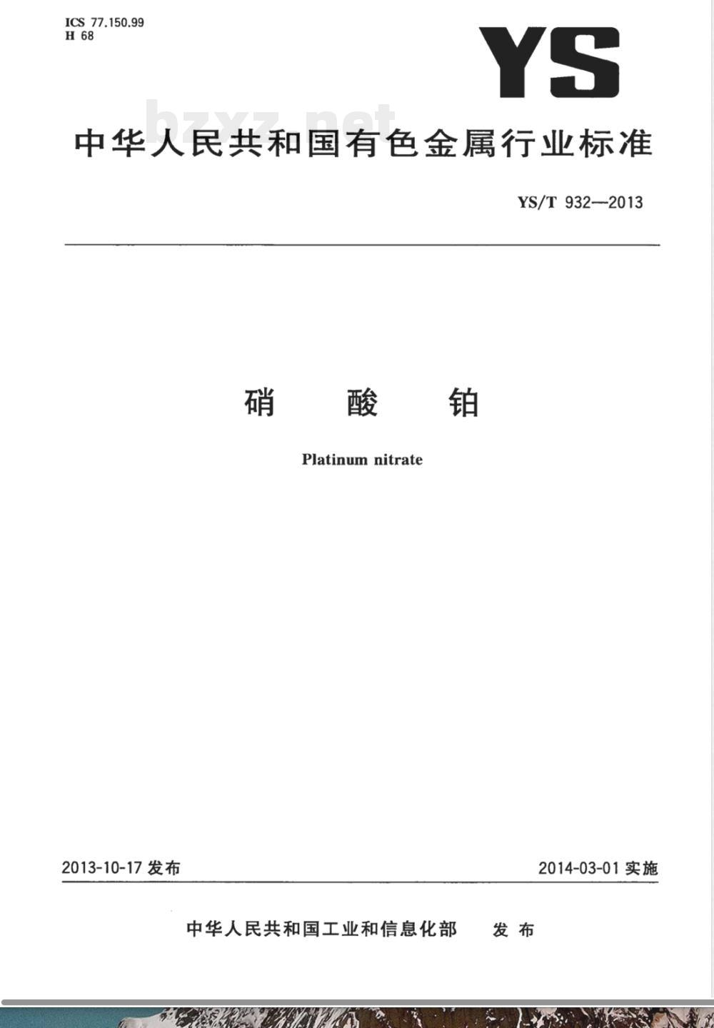 YS/T 932-2013硝酸铂 YS/T 932-2013硝酸铂