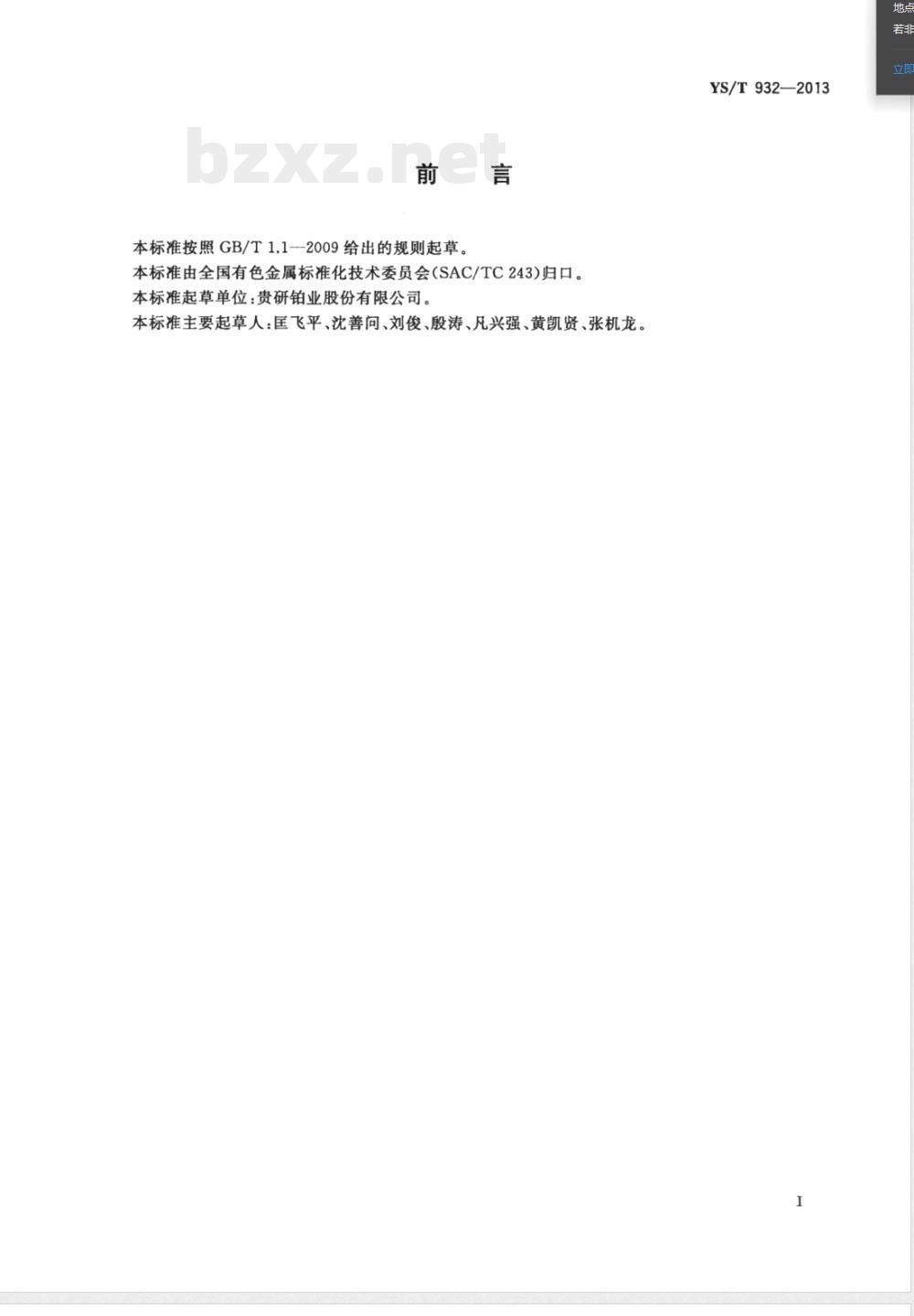 YS/T 932-2013硝酸铂 YS/T 932-2013硝酸铂