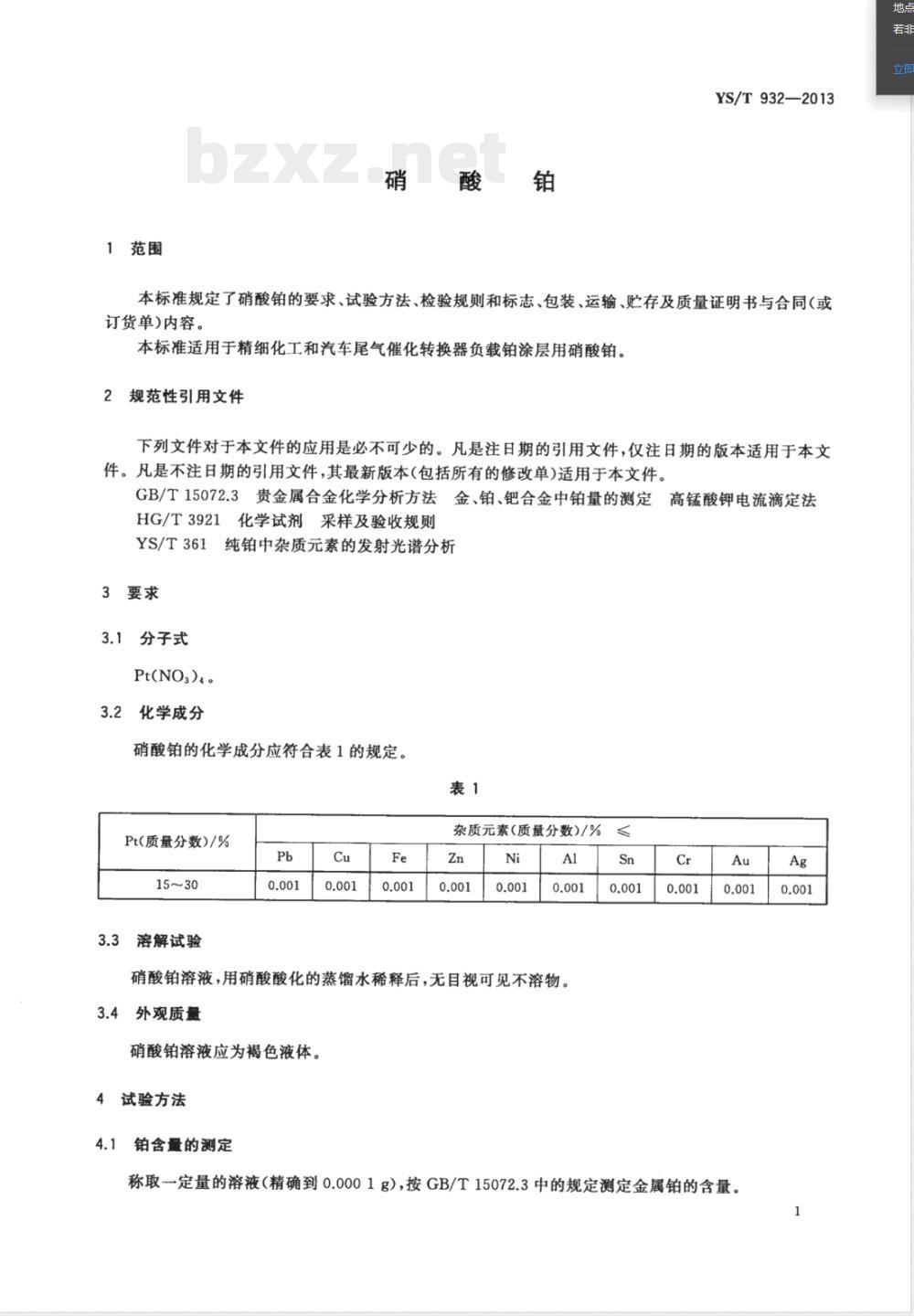 YS/T 932-2013硝酸铂 YS/T 932-2013硝酸铂